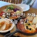 오늘 일기 | [홍천카페] 홍천데이트 브런치카페 오늘일기 메뉴, 내돈내산 후기