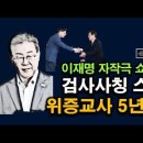 희대의 사기꾼 사실상 끝났다. 자작극 예고, 검사 사칭 위증교사 최소 3년 징역. 시대정신연구소﻿ 이미지