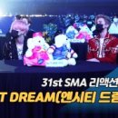 (3040)방송댄스 | [제31회 서울가요대상 SMA 리액션캠] NCT DREAM, NCT 127 형들 무대에 &#39;진지 ...
