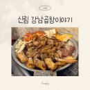 곱창이야기 - 남동구 논현남로 14-3 | 신림 곱창 맛집 강남곱창이야기 후기, 아직도 내 신림 곱창 1등집