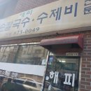 해피손칼국수