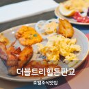백현로 | 판교 호텔 더블트리 힐튼 판교 조식 뷔페 후기