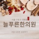 늘푸른한의원 | 개봉동 [늘푸른한의원] 주말 새벽 오픈런 성공 후기