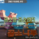염전길 | 변산반도 가볼만한곳 부안여행지 회포장 &#39;곰소항 곰소염전 곰소수산물시장&#39;