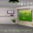 서울노인복지센터 이미지