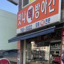 맛나떡방아