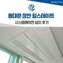 힐스테이트 | 동대문 장안힐스테이트 시스템에어컨 설치 후기