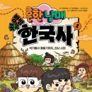 초등 한국사 입문 추천 흔한남매 방방곡곡 한국사 1 학습만화 후기