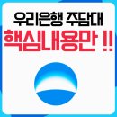 우리은행 | 우리은행 주택담보대출 후기 주담대 2025 최신 금리 및 한도 정리