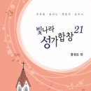 [추천 곡 들어보세요♡] 소원, 일어나 빛을발하라, 그 앞에 경배하라(빛나라성가21/YM콰이어,지휘 김보미) 이미지