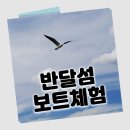 GS25 반달스테이점 | 안산 시화호 반달섬 무료보트 체험하고 왔어요