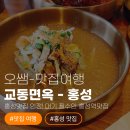 홍성면옥 | 홍성맛집 인정! 대기 필수인 홍성역맛집 교동면옥 (ft. 불향 솔솔 석갈비 냉면 세트, 홍성단체모임 추천)