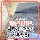 모던하우스 냉감이불·메리엔느 패드 세탁법과 건조기 사용 후기｜여름 침구 관리법