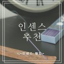 연꽃향 | [인센스추천_인센스월드] 상쾌하고 깨끗한 느낌의 연꽃향 사용 후기