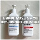[내돈내산] 신생아부터 쓰는 비욘드 아토리페어 카밍로션 핫딜 후기, 인텐시브와 솔직 비교!