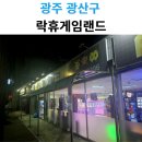 인형랜드 | 광주 첨단 락휴게임랜드 솔직 후기｜인형뽑기 체험기