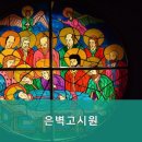 은벽고시원