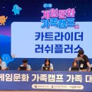 게임캠프 | 가족 모두가 하나된 1박2일! 게임문화 가족캠프 2025 생생 후기