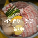서면 롯데백화점 근처 맛집 돈제이에서 즐기는 대패삼겹살 파티