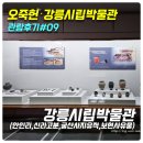 주식회사수건축 | [오죽헌,강릉시립박물관 관람후기#9] 강릉시립박물관(안인리,신라고분,굴산사지 유적,보현사 유물)