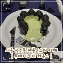 몬스터제이 | 서울 성수동 젠틀몬스터 카페 누데이크 티 하우스 피크 스몰 말차 디저트