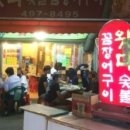 왓다숯불꼼장어