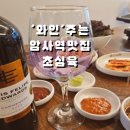 (주)맛있는날 | 암사역 맛집 와인주는 1mm 꽃삼겹이 맛있는 초심육 후기