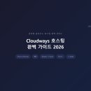 클라우드에이전시 | Cloudways 호스팅 완벽 가이드 2026 - 요금제부터 실사용 후기까지