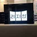 리지안안과의원 이미지