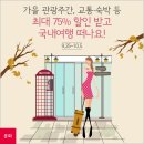 가을 관광주간, 교통·숙박 등 최대 75% 할인 받고 국내여행 떠나요! 이미지