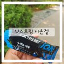 러닝준비물 핫템 익스트림 이온젤, 수분보충 진짜 될까?