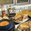 델리셔스샌드위치 | 광주 동명동 맛집 델리셔스 샌드위치 솔직후기
