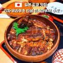 일본 도쿄 장어덮밥 맛집 스미야키 우나후지｜히츠마부시 가격·웨이팅 내돈내산 총정리