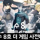 웹앱게임즈 | 일본 애니메이션 원작 모바일게임 괴수8호 더 게임 사전예약 안내 후기