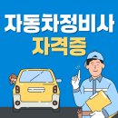 (주)금성자동차정비써비스 | 자동차정비사 자격증 고졸도 인강 듣고 준비하는 방법
