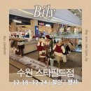 스타빌리 | 빌리 수원 스타필드점 할인 후기｜싸이즈 팁, 첫날 방문