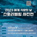 (~ 10/03) 2023 세계 식량의 날 기념 스토리텔링 사진전 이미지