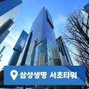 사무실용 건축물(서초동 1321-15) | 강남역 오피스 빌딩임대 삼성생명 서초타워