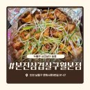 남동37 | 구월동고기 맛집, 재방문 각! 본진삼겹살 구월본점 솔직 후기