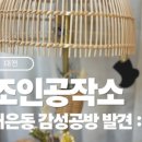 조인공작소