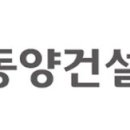 동양건설정보