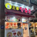 왕가탕후루평내 이미지