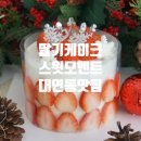 세븐일레븐 부산대연동백점 | [부산 주문제작 케이크] 딸기가 때려 박힌 대연동 스윗모멘트 딸기케이크｜당일 픽업 갓성비 케이크 맛집