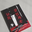 새로운 유라시아 세 번째 장   나의, 당신의, 우리의 것: 경계와 영토, 그리고 연합 | [서평] 반전과 심리전이 교차하는 현실 공포 스릴러 소설, 나의 살인 계획