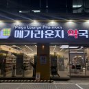 제일편한약국 | 서울대입구약국 메가라운지약국 후기｜관악구 창고형약국, 쇼핑하듯 비교하기 좋았던 곳