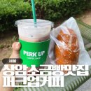 퍼크업커피 | 퍼크업커피, 상암동 월드컵파크 직장인 카페 상암 소금빵 맛집