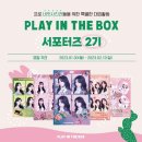 플레이인더박스(PLAY IN THE BOX)