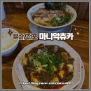마니악츄카 | [부산/전포/마니악츄카] 전포맛집 서면마파두부추천 일본식중식당 내돈내산후기