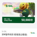 에스오일 주유권 5만원권 이미지