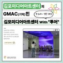 꿈꾸는아이들유치원 | 김포미디어아트센터의 GMAC(기막)힌 시설 견학 프로그램을 소개합니다
